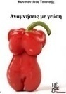 Αναμνήσεις με γεύση