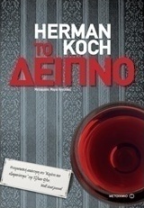 Το δείπνο (e-book)