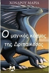 Ο μαγικός κόσμος της Δριπαικόσας