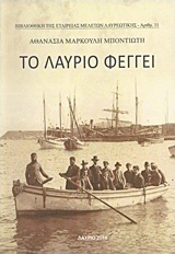 Το Λαύριο φέγγει