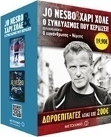 Ο χιονάνθρωπος. Νέμεσις