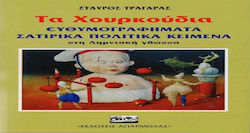 Τα χουρκούδια