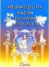Χρωματίζω τη μαγική ελληνική μυθολογία