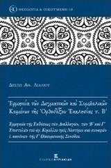 Ερμηνεία των δογματικών και συμβολικών κειμένων της ορθοδόξου εκκλησίας