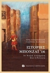 Ιστορίες μπονζάι '16