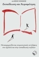 Εκπαίδευση και χειραφέτηση