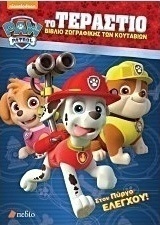 Paw Patrol: Το τεράστιο βιβλίο ζωγραφικής των κουταβιών
