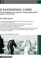 Ο κανονισμός 1/2003 για την εφαρμογή των κανόνων ανταγωνισμού της ΕΕ (άρθρα 101 και 102 ΣΛΕΕ)