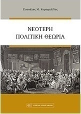 Νεότερη πολιτική θεωρία