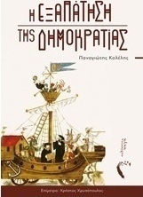 Η εξαπάτηση της δημοκρατίας