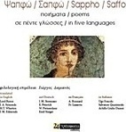 Σαπφώ: ποιήματα σε πέντε γλώσσες