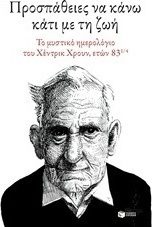 Προσπάθειες να κάνω κάτι με τη ζωή
