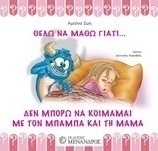 Δεν μπορώ να κοιμάμαι με τον μπαμπά και τη μαμά