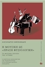 Η μουσική ως "πράξη φυσιολογική"