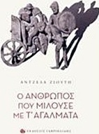 Ο άνθρωπος που μιλούσε με τ' αγάλματα