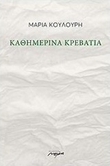 Καθημερινά κρεβάτια
