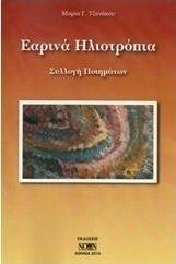 Εαρινά ηλιοτρόπια