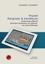 Ψηφιακή λαογραφία και εκπαίδευση