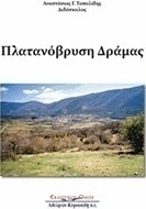 Πλατανόβρυση Δράμας