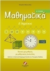 Μαθηματικά Δ΄ δημοτικού