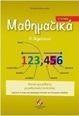 Μαθηματικά Δ΄ δημοτικού