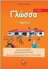Γλώσσα Γ΄ δημοτικού