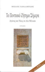 Το ποντιακό ζήτημα σήμερα