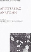 Αποστασίας ανατομή