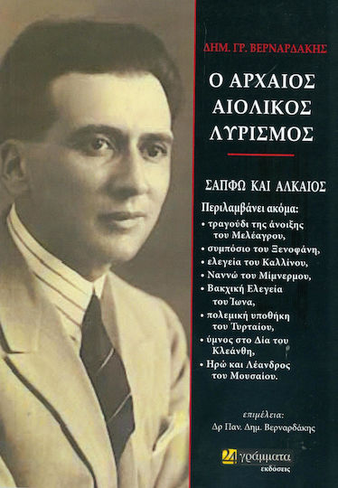 Ο αρχαίος αιολικός λυρισμός