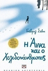 Η Άννα και ο Χελιδονάνθρωπος