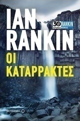 Οι καταρράκτες (e-book)
