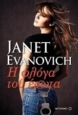 Η φλόγα του έρωτα (e-book)