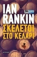 Σκελετοί στο κελάρι (e-book)