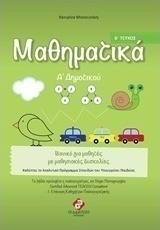 Μαθηματικά Α' δημοτικού