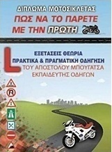 Δίπλωμα μοτοσικλέτας: Πώς να το πάρετε με την πρώτη