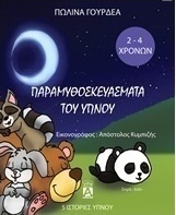 Παραμυθοσκευάσματα του ύπνου