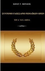 Σύντομο γλωσσάριο ρωμαϊκών όρων (του Α΄μ.Χ. αι.)