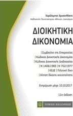 Διοικητική δικονομία