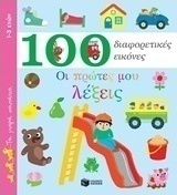 100 διαφορετικές εικόνες: Οι πρώτες μου λέξεις