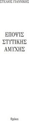 Έποψις στυτικής αμυχής