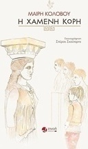 Η χαμένη κόρη