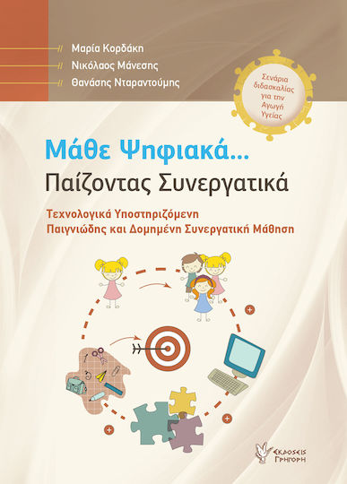 Μάθε ψηφιακά... Παίζοντας συνεργατικά