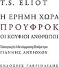 Η έρημη χώρα. Προύφροκ. Οι κούφιοι άνθρωποι