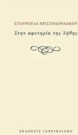 Στην αφετηρία της λήθης