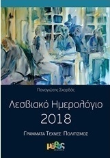 Λεσβιακό ημερολόγιο 2018