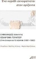 Ένα καράβι αχνοφαίνεται στον ορίζοντα