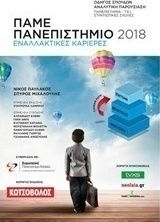 Πάμε πανεπιστήμιο 2018