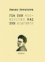 Για τον ατομικισμό και την εξέγερση