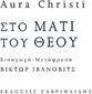 Στο μάτι του Θεού