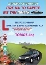 Δίπλωμα αυτοκινήτου, Πώς να το πάρετε με την πρώτη